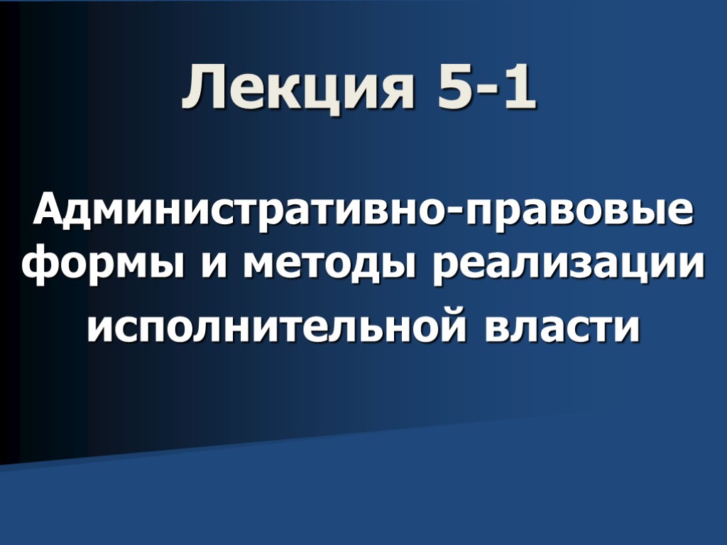 Лекция 5-1 Административно-правовые формы и методы реализации исполнительной власти